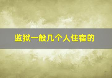 监狱一般几个人住宿的