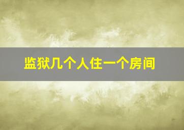 监狱几个人住一个房间