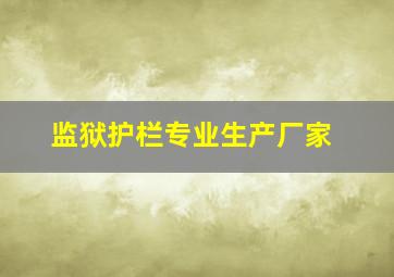 监狱护栏专业生产厂家