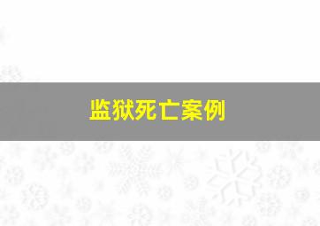 监狱死亡案例