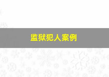 监狱犯人案例