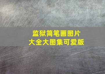 监狱简笔画图片大全大图集可爱版