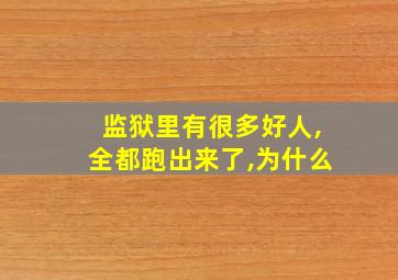 监狱里有很多好人,全都跑出来了,为什么