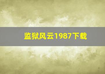 监狱风云1987下载