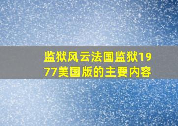 监狱风云法国监狱1977美国版的主要内容