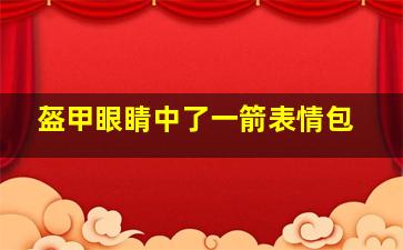 盔甲眼睛中了一箭表情包