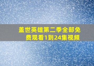 盖世英雄第二季全部免费观看1到24集视频