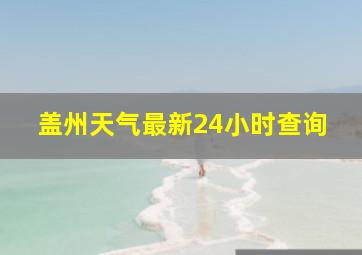 盖州天气最新24小时查询