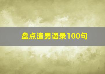 盘点渣男语录100句