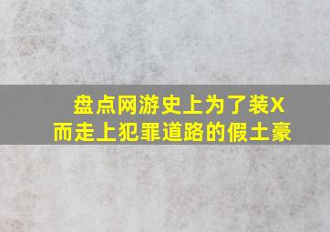 盘点网游史上为了装X而走上犯罪道路的假土豪