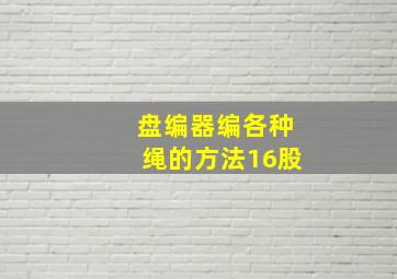 盘编器编各种绳的方法16股