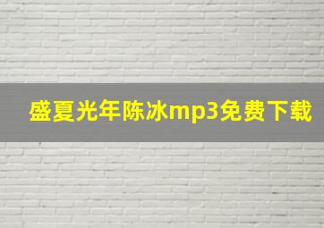 盛夏光年陈冰mp3免费下载