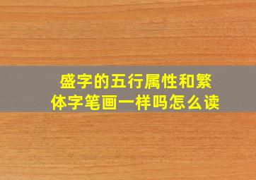 盛字的五行属性和繁体字笔画一样吗怎么读