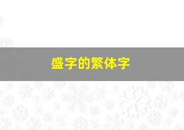 盛字的繁体字