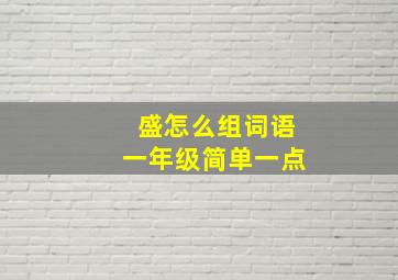 盛怎么组词语一年级简单一点