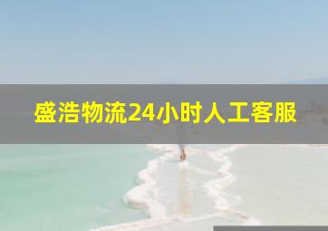 盛浩物流24小时人工客服