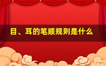 目、耳的笔顺规则是什么