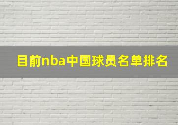 目前nba中国球员名单排名