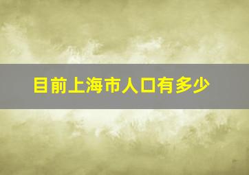 目前上海市人口有多少