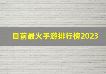 目前最火手游排行榜2023