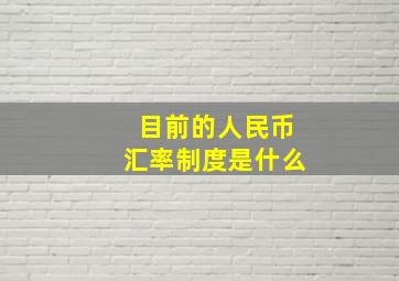 目前的人民币汇率制度是什么