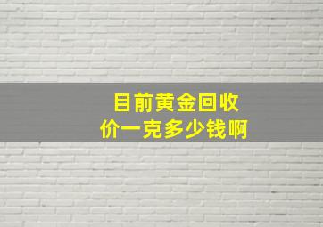 目前黄金回收价一克多少钱啊