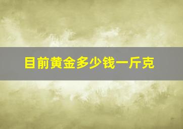 目前黄金多少钱一斤克