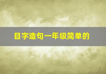 目字造句一年级简单的