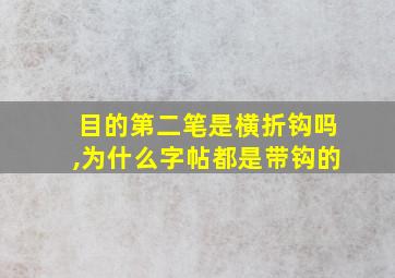 目的第二笔是横折钩吗,为什么字帖都是带钩的