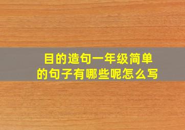 目的造句一年级简单的句子有哪些呢怎么写