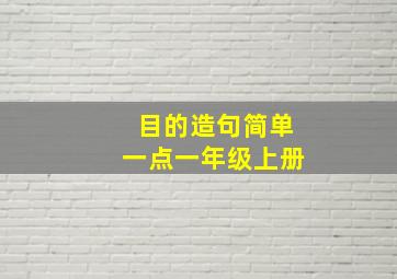 目的造句简单一点一年级上册