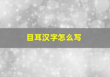 目耳汉字怎么写