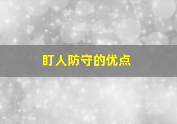 盯人防守的优点