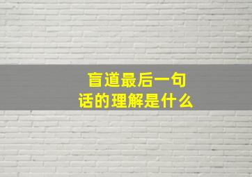 盲道最后一句话的理解是什么