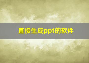 直接生成ppt的软件