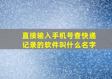 直接输入手机号查快递记录的软件叫什么名字