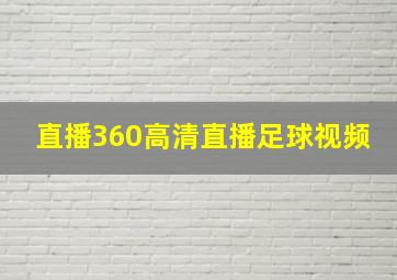 直播360高清直播足球视频