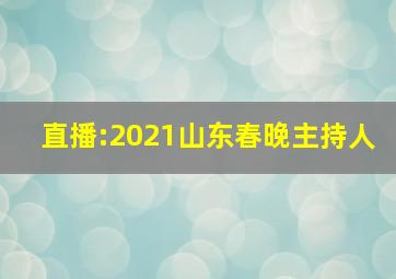 直播:2021山东春晚主持人