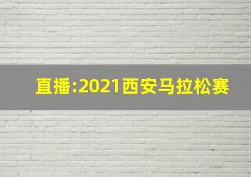 直播:2021西安马拉松赛