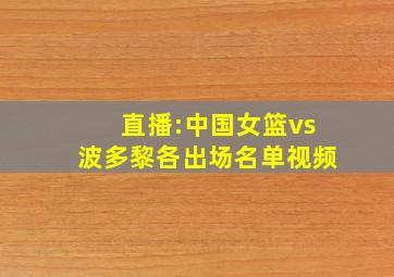 直播:中国女篮vs波多黎各出场名单视频