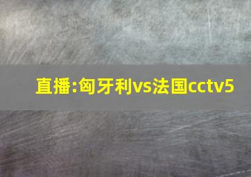 直播:匈牙利vs法国cctv5