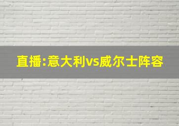 直播:意大利vs威尔士阵容