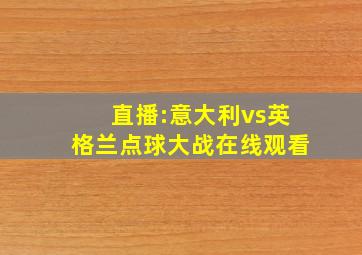 直播:意大利vs英格兰点球大战在线观看