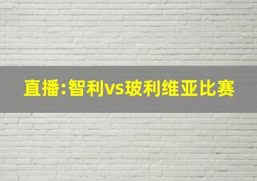 直播:智利vs玻利维亚比赛