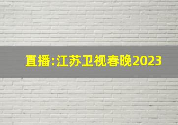 直播:江苏卫视春晚2023