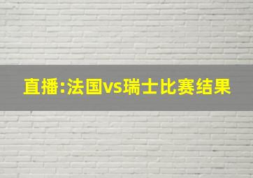 直播:法国vs瑞士比赛结果