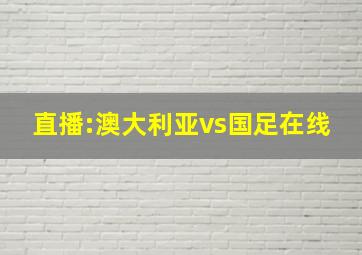 直播:澳大利亚vs国足在线