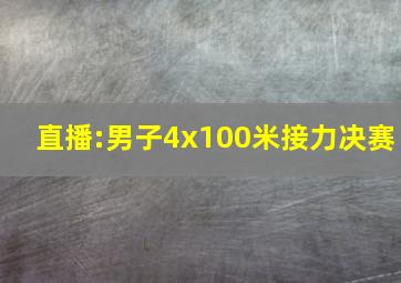 直播:男子4x100米接力决赛