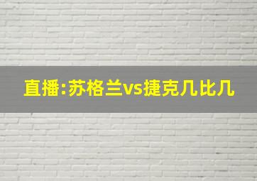 直播:苏格兰vs捷克几比几