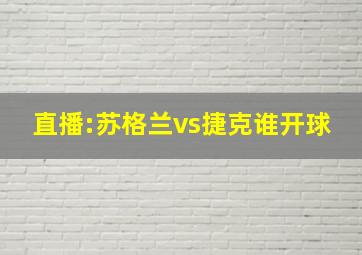 直播:苏格兰vs捷克谁开球